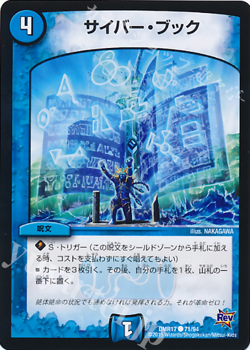 C サイバー・ブック | 販売 | [DMR-17] 革命 拡張パック第1章 燃えろドギラゴン!! | デュエルマスターズ