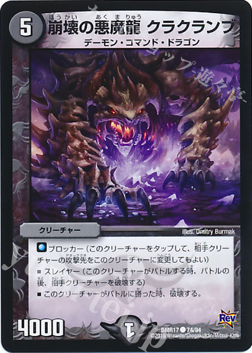 C 崩壊の悪魔龍 クラクランブ | 販売 | [DMR-17] 革命 拡張パック第1章 燃えろドギラゴン!! | デュエルマスターズ