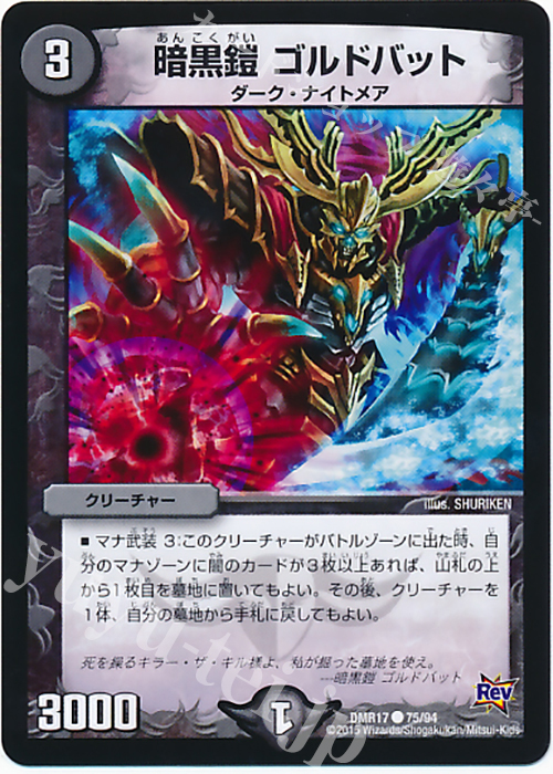 C 暗黒鎧 ゴルドバット | 販売 | [DMR-17] 革命 拡張パック第1章 燃えろドギラゴン!! | デュエルマスターズ