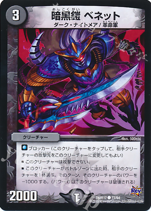 C 暗黒鎧 ベネット | 販売 | [DMR-17] 革命 拡張パック第1章 燃えろドギラゴン!! | デュエルマスターズ
