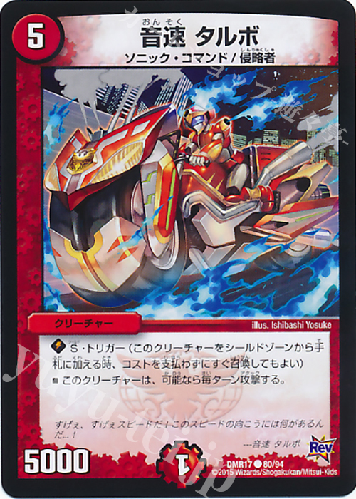 C 音速 タルボ | 販売 | [DMR-17] 革命 拡張パック第1章 燃えろドギラゴン!! | デュエルマスターズ
