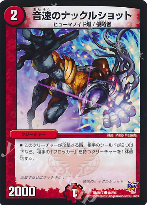 C 音速のナックルショット | 販売 | [DMR-17] 革命 拡張パック第1章 燃えろドギラゴン!! | デュエルマスターズ