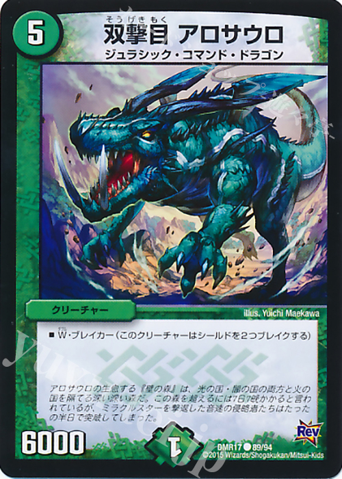 C 双撃目 アロサウロ | 販売 | [DMR-17] 革命 拡張パック第1章 燃えろドギラゴン!! | デュエルマスターズ