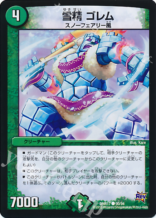 C 雪精 ゴレム | 販売 | [DMR-17] 革命 拡張パック第1章 燃えろドギラゴン!! | デュエルマスターズ