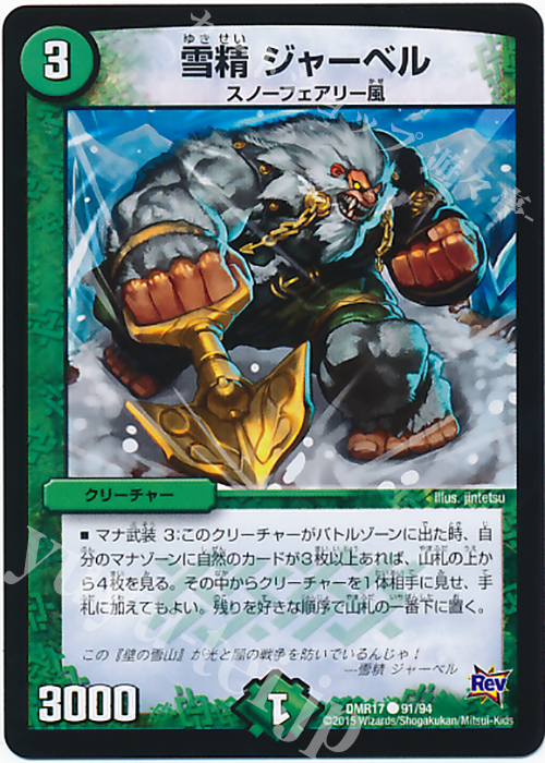 C 雪精 ジャーベル | 販売 | [DMR-17] 革命 拡張パック第1章 燃えろドギラゴン!! | デュエルマスターズ