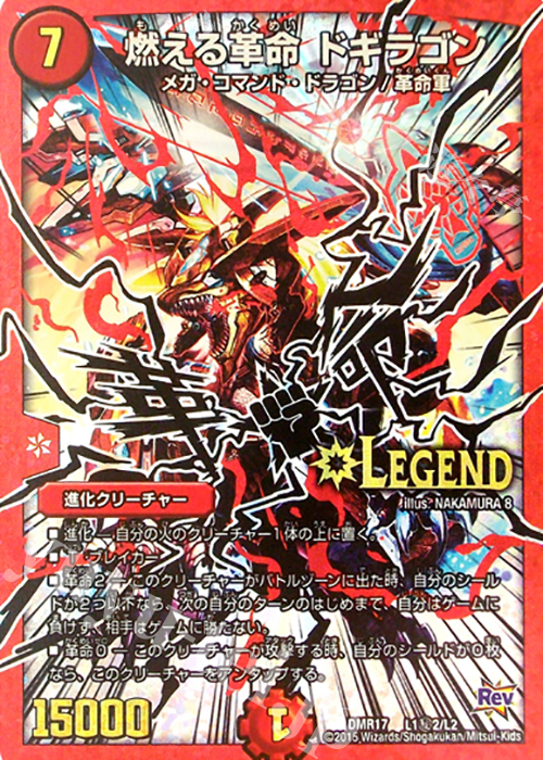 SE 燃える革命 ドギラゴン | 買取 | [DMR-17] 革命 拡張パック第1章 燃えろドギラゴン!! | デュエルマスターズ