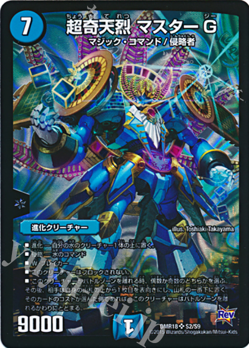 SR 超奇天烈 マスターG | 販売 | [DMR-18] 革命 拡張パック第2章 時よ止まれミラダンテ!! | デュエルマスターズ