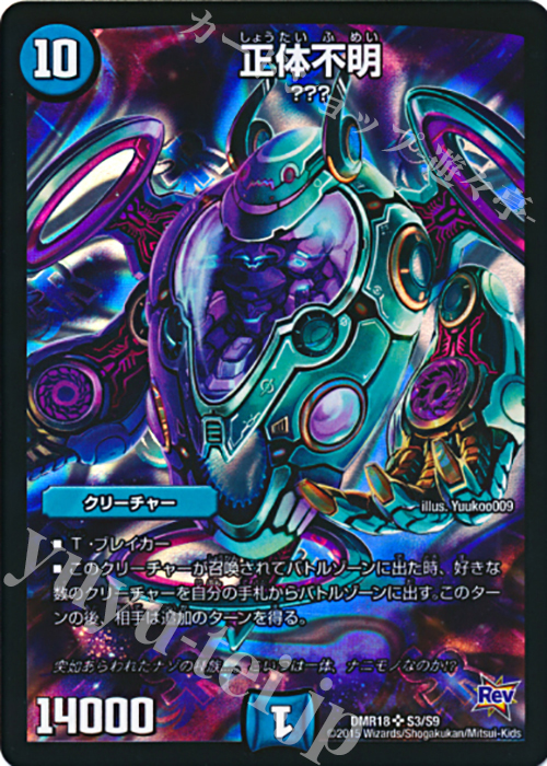 SR 正体不明 | 販売 | [DMR-18] 革命 拡張パック第2章 時よ止まれミラダンテ!! | デュエルマスターズ