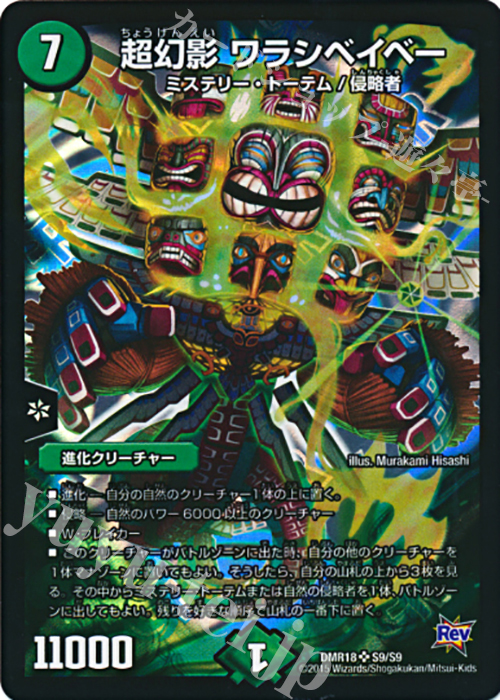 SR 超幻影 ワラシベイベー | 買取 | [DMR-18] 革命 拡張パック第2章 時よ止まれミラダンテ!! | デュエルマスターズ