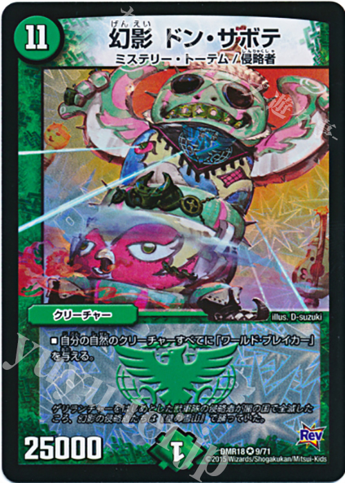 VR 幻影 ドン・サボテ | 買取 | [DMR-18] 革命 拡張パック第2章 時よ止まれミラダンテ!! | デュエルマスターズ
