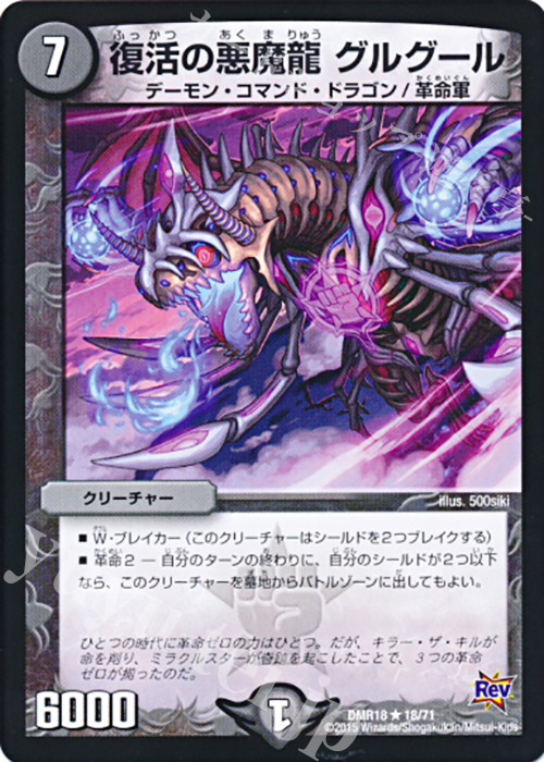 R 復活の悪魔龍 グルグール | 販売 | [DMR-18] 革命 拡張パック第2章 時よ止まれミラダンテ!! | デュエルマスターズ