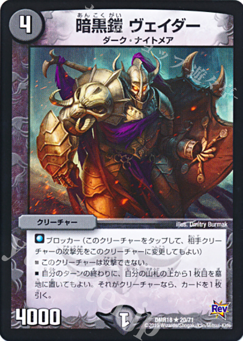 R 暗黒鎧 ヴェイダー | 販売 | [DMR-18] 革命 拡張パック第2章 時よ止まれミラダンテ!! | デュエルマスターズ