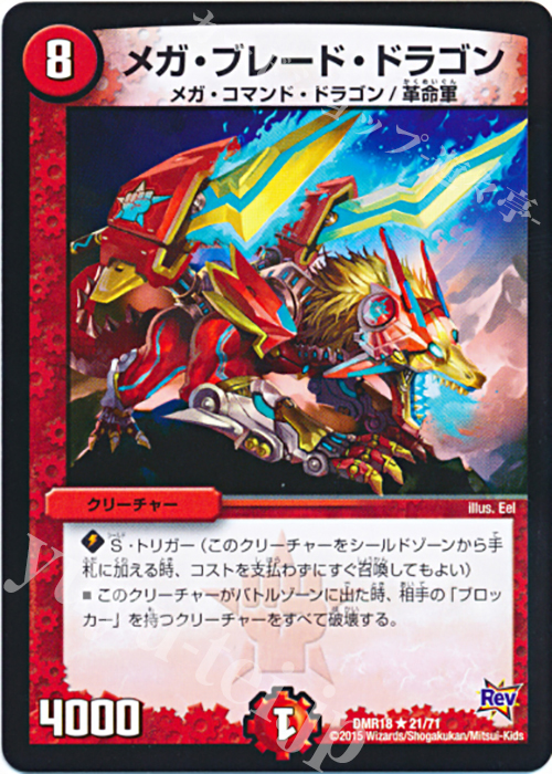 R メガ・ブレード・ドラゴン | 買取 | [DMR-18] 革命 拡張パック第2章 時よ止まれミラダンテ!! | デュエルマスターズ