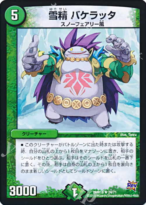 R 雪精 バケラッタ | 販売 | [DMR-18] 革命 拡張パック第2章 時よ止まれミラダンテ!! | デュエルマスターズ