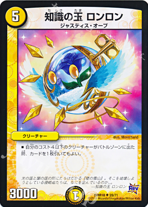 U 知識の玉 ロンロン | 販売 | [DMR-18] 革命 拡張パック第2章 時よ止まれミラダンテ!! | デュエルマスターズ
