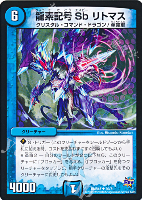 U 龍素記号 Sb リトマス | 販売 | [DMR-18] 革命 拡張パック第2章 時よ止まれミラダンテ!! | デュエルマスターズ