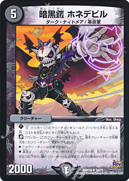 U 暗黒鎧 ホネデビル | 販売 | [DMR-18] 革命 拡張パック第2章 時よ止まれミラダンテ!! | デュエルマスターズ