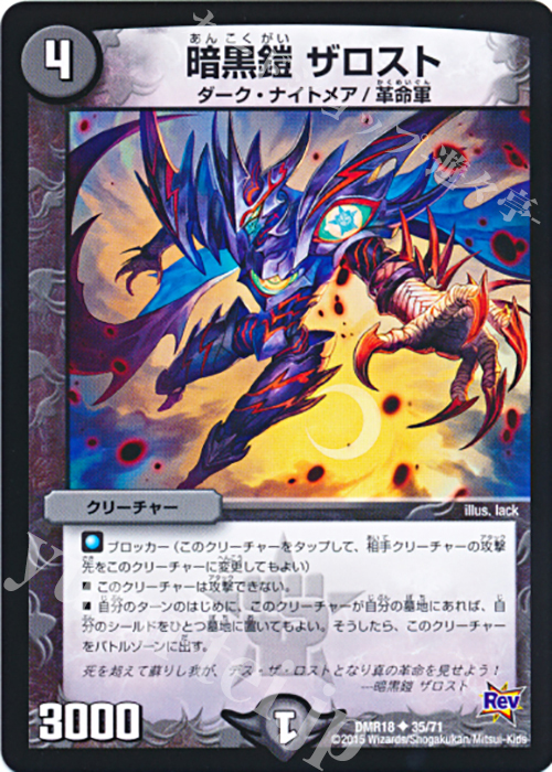 U 暗黒鎧 ザロスト | 販売 | [DMR-18] 革命 拡張パック第2章 時よ止まれミラダンテ!! | デュエルマスターズ