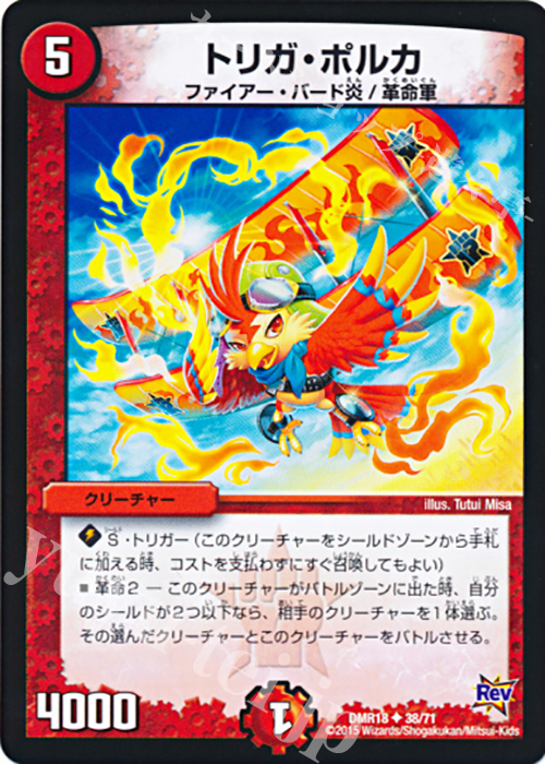 U トリガ・ポルカ | 販売 | [DMR-18] 革命 拡張パック第2章 時よ止まれミラダンテ!! | デュエルマスターズ