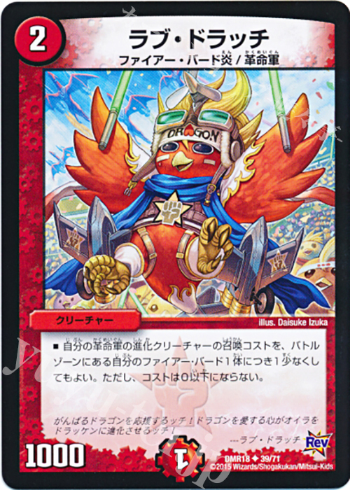 U ラブ・ドラッチ | 販売 | [DMR-18] 革命 拡張パック第2章 時よ止まれミラダンテ!! | デュエルマスターズ
