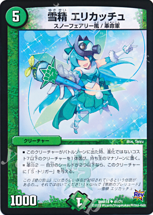 U 雪精 エリカッチュ | 販売 | [DMR-18] 革命 拡張パック第2章 時よ止まれミラダンテ!! | デュエルマスターズ