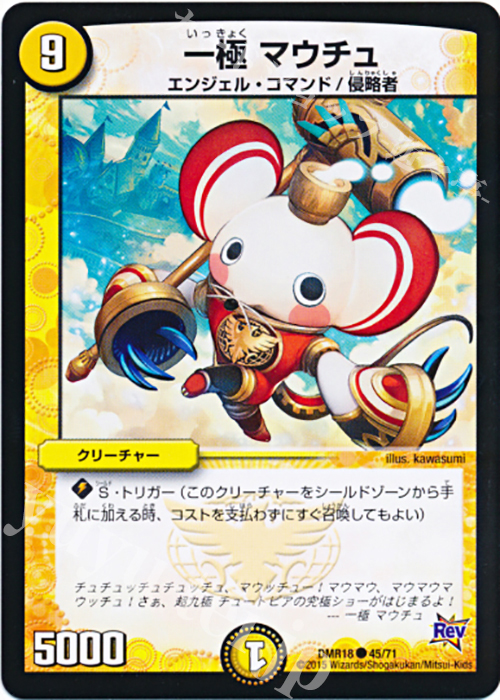 C 一極 マウチュ | 販売 | [DMR-18] 革命 拡張パック第2章 時よ止まれミラダンテ!! | デュエルマスターズ