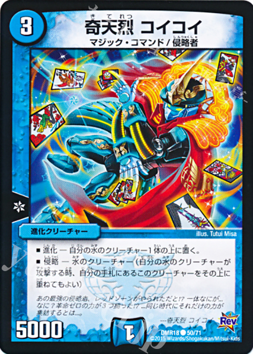 C 奇天烈 コイコイ | 販売 | [DMR-18] 革命 拡張パック第2章 時よ止まれミラダンテ!! | デュエルマスターズ