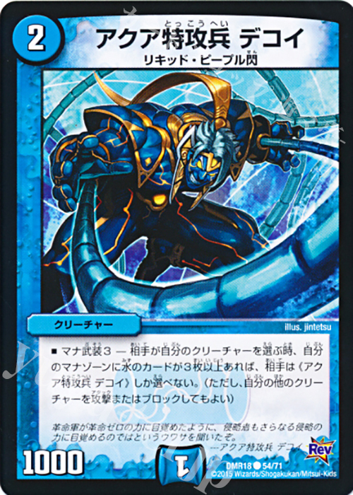C アクア特攻兵 デコイ | 販売 | [DMR-18] 革命 拡張パック第2章 時よ止まれミラダンテ!! | デュエルマスターズ