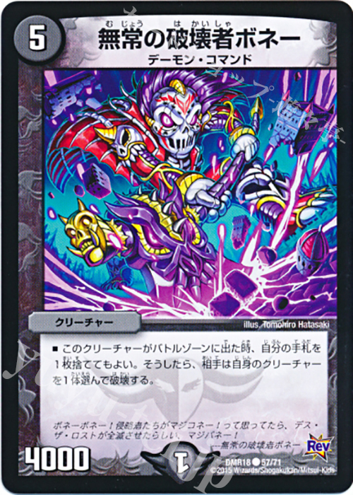 C 無常の破壊者ボネー | 販売 | [DMR-18] 革命 拡張パック第2章 時よ止まれミラダンテ!! | デュエルマスターズ