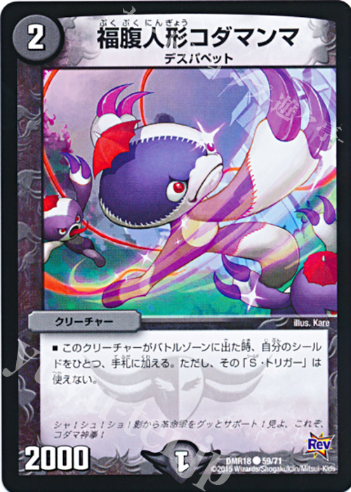 C 福腹人形コダマンマ | 販売 | [DMR-18] 革命 拡張パック第2章 時よ止まれミラダンテ!! | デュエルマスターズ