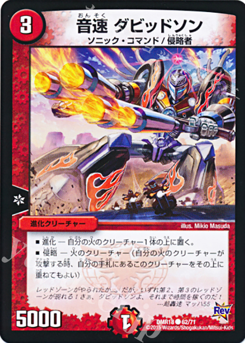 C 音速 ダビッドソン | 販売 | [DMR-18] 革命 拡張パック第2章 時よ止まれミラダンテ!! | デュエルマスターズ