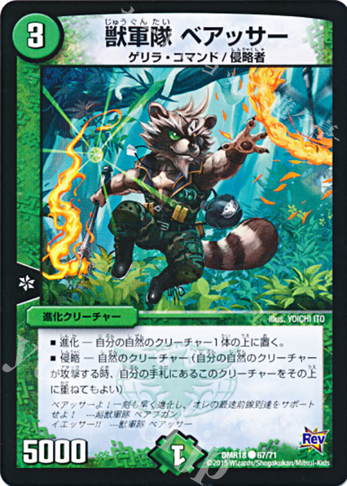 C 獣軍隊 ベアッサー | 販売 | [DMR-18] 革命 拡張パック第2章 時よ止まれミラダンテ!! | デュエルマスターズ
