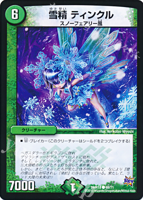 C 雪精 ティンクル | 販売 | [DMR-18] 革命 拡張パック第2章 時よ止まれミラダンテ!! | デュエルマスターズ