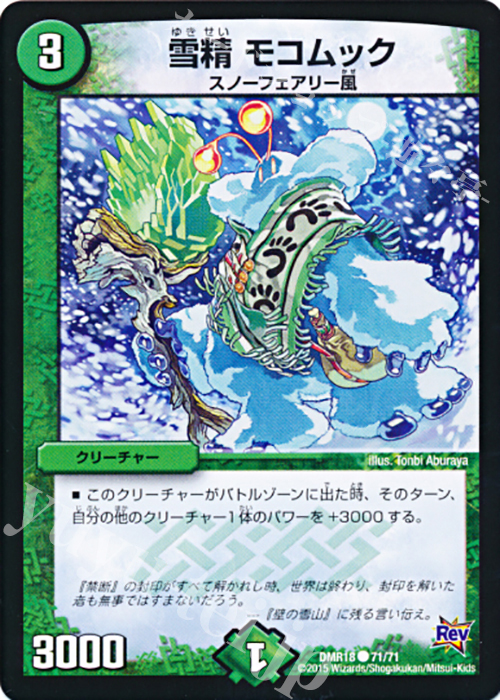 C 雪精 モコムック | 販売 | [DMR-18] 革命 拡張パック第2章 時よ止まれミラダンテ!! | デュエルマスターズ