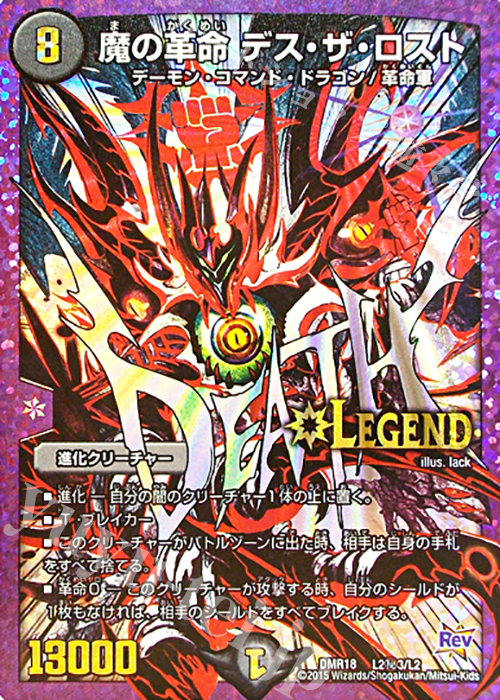 SE 魔の革命 デス・ザ・ロスト 買取 | [DMR-18] 革命 拡張パック