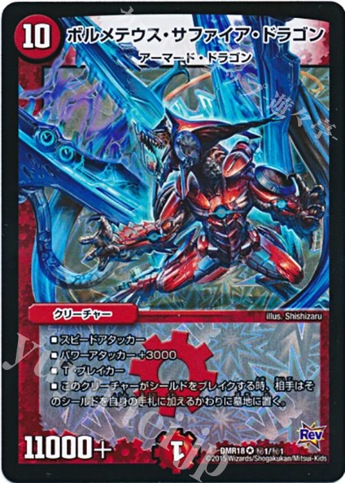 SE ボルメテウス・サファイア・ドラゴン | 買取 | [DMR-18] 革命 拡張パック第2章 時よ止まれミラダンテ!! | デュエルマスターズ