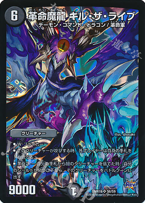 SR 革命魔龍 キル・ザ・ライブ | 買取 | [DMR-19] 革命 拡張パック第3章 禁断のドキンダムX | デュエルマスターズ