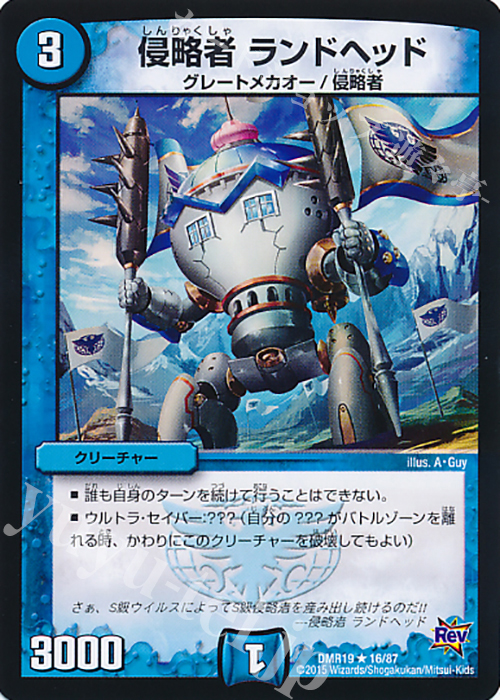 R 侵略者 ランドヘッド | 販売 | [DMR-19] 革命 拡張パック第3章 禁断のドキンダムX | デュエルマスターズ