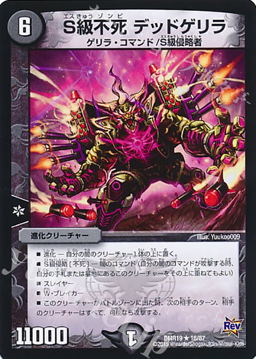 R S級不死 デッドゲリラ | 販売 | [DMR-19] 革命 拡張パック第3章 禁断のドキンダムX | デュエルマスターズ