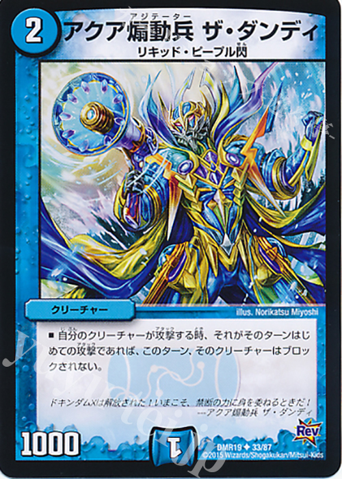 U アクア煽動兵 ザ・ダンディ | 販売 | [DMR-19] 革命 拡張パック第3章 禁断のドキンダムX | デュエルマスターズ