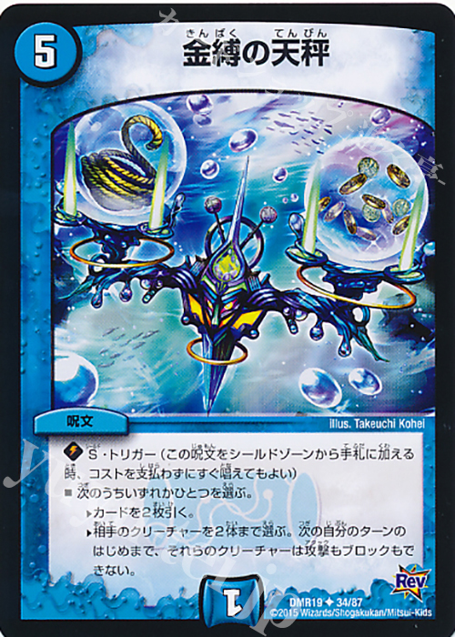U 金縛の天秤 | 販売 | [DMR-19] 革命 拡張パック第3章 禁断のドキンダムX | デュエルマスターズ