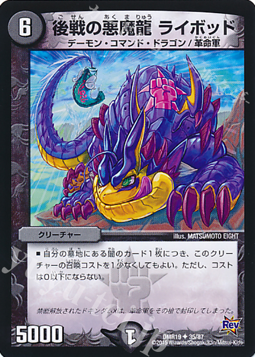 U 後戦の悪魔龍 ライボッド | 買取 | [DMR-19] 革命 拡張パック第3章 禁断のドキンダムX | デュエルマスターズ