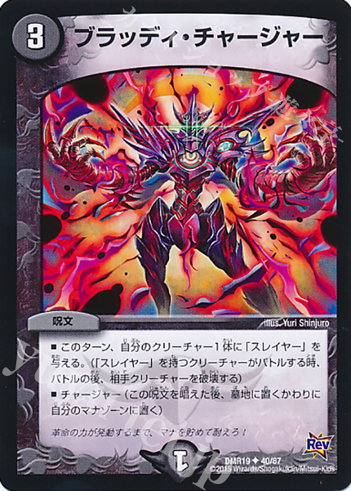 U ブラッディ・チャージャー | 販売 | [DMR-19] 革命 拡張パック第3章 禁断のドキンダムX | デュエルマスターズ