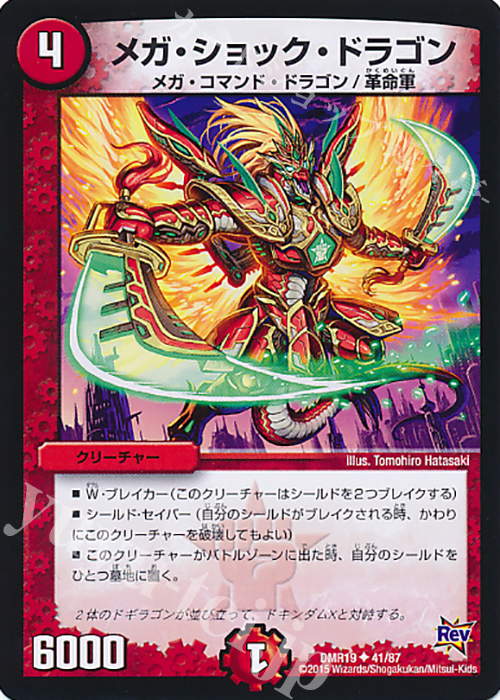 U メガ・ショック・ドラゴン | 販売 | [DMR-19] 革命 拡張パック第3章 禁断のドキンダムX | デュエルマスターズ