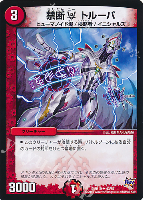 U 禁断U トルーパ | 販売 | [DMR-19] 革命 拡張パック第3章 禁断のドキンダムX | デュエルマスターズ