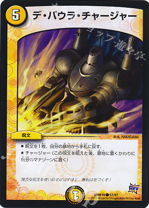 C デ・バウラ・チャージャー | 買取 | [DMR-19] 革命 拡張パック第3章 禁断のドキンダムX | デュエルマスターズ
