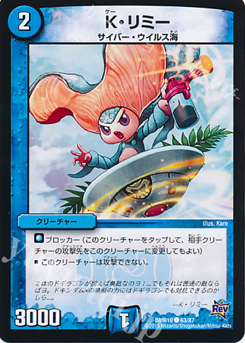 C K・リミー | 販売 | [DMR-19] 革命 拡張パック第3章 禁断のドキンダムX | デュエルマスターズ