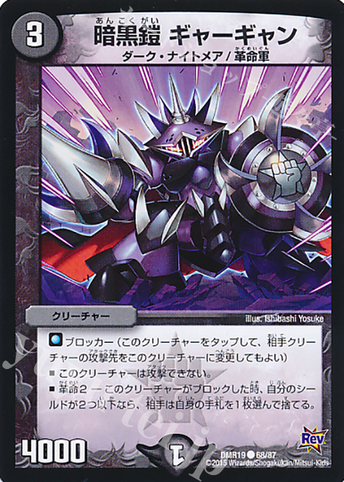 C 暗黒鎧 ギャーギャン | 販売 | [DMR-19] 革命 拡張パック第3章 禁断のドキンダムX | デュエルマスターズ