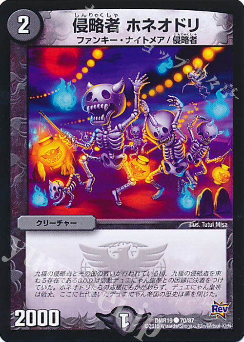 C 侵略者 ホネオドリ | 販売 | [DMR-19] 革命 拡張パック第3章 禁断のドキンダムX | デュエルマスターズ