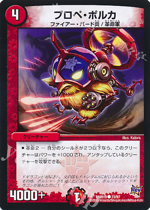 C プロペ・ポルカ | 販売 | [DMR-19] 革命 拡張パック第3章 禁断のドキンダムX | デュエルマスターズ